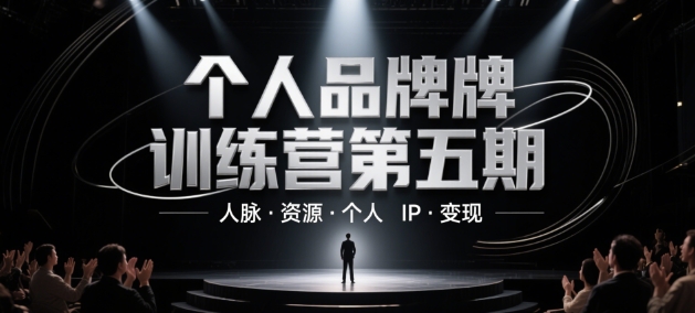 个人品牌训练营第五期，人脉·资源·个人IP·变现-比钱轻创