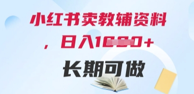 小红书卖教辅资料，日入多张，轻松上手 长期可做-比钱轻创