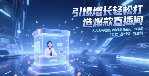 引爆增长轻松打造爆款直播间，​人人都有机会打造爆款直播间，会直播 会卖货 能成交 有业绩-比钱轻创