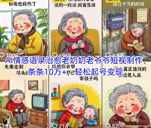AI情感语录治愈老奶奶老爷爷短视制作，条条10万+，轻松起号变现-比钱轻创