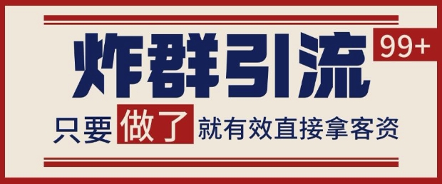 微信分发炸群打法，当天做了就有客资 非常稳定的一个玩法 单号日进100+【揭秘】-比钱轻创