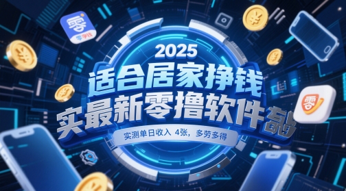 适合居家挣钱2025最新零撸软件，实测单日收入4张，多劳多得 一部手机即可操作【揭秘】-比钱轻创