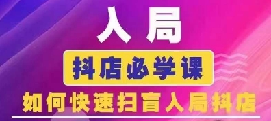 抖音商城运营课程(更新25年5月)，入局抖店必学课， 如何快速扫盲入局抖店-比钱轻创