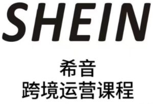 SHEIN希音全流程运营实战课，适合全托管与半托管模式卖家全面提升运营能力-比钱轻创