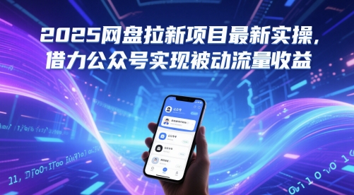 2025网盘拉新项目最新实操，借力公众号实现被动流量收益-比钱轻创