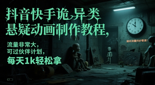 抖音快手诡异类悬疑动画制作教程，流量非常大，可过伙伴计划，每天1k轻松拿-比钱轻创