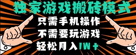 独家游戏搬砖模式，单手机即可操作，全自动挂机，无需玩游戏，月入1W+【揭秘】-比钱轻创