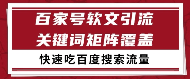 百家号软文引流关键词覆盖打法，吃搜索流量日引99+【揭秘】-比钱轻创