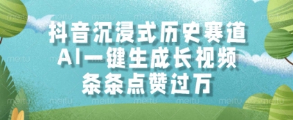抖音沉浸式历史赛道，AI一键生成长视频，条条点赞过W【揭秘】-比钱轻创