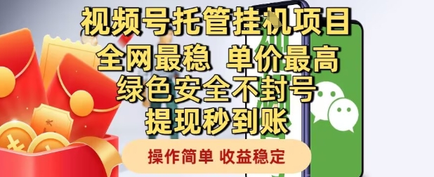 视频号托管挂G项目全网最稳，单价最高，绿色安全不封号提现秒到账，操作简单，收益稳定【揭秘】-比钱轻创