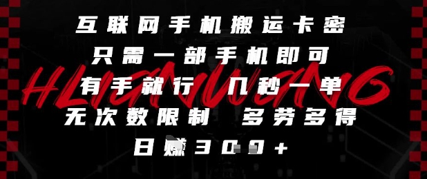互联网手机搬运卡密，只需一部手机即可，有手就行，几秒一单，无次数限制，多劳多得，日入3张【揭秘】-比钱轻创