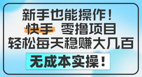 新手也能操作，快手零撸挣米，轻松每天挣2-5张，完全无成本-比钱轻创