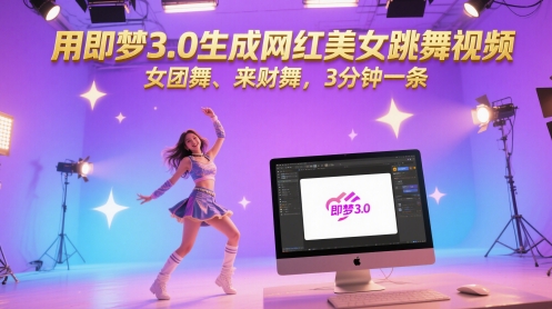 用即梦3.0生成网红美女跳舞视频，女团舞、来财舞，3分钟一条-比钱轻创