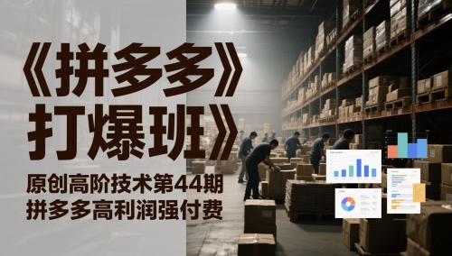 《拼多多打爆班》原创高阶技术第44期，拼多多高利润强付费-比钱轻创