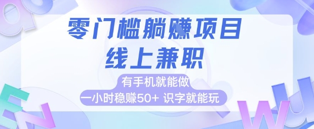 零门槛躺挣项目，线上兼职，有手机就能做 一小时稳挣50+，识字就能玩【揭秘】-比钱轻创