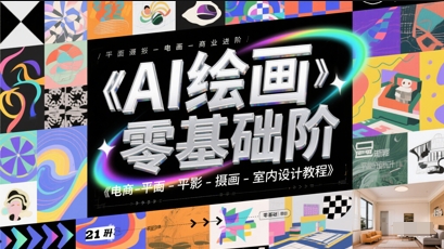 AI绘画零基础到商业进阶，电商-平面-摄影-插画-室内设计教程-比钱轻创