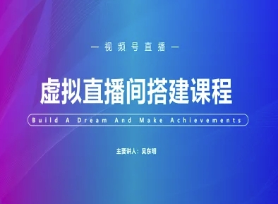 视频号虚拟直播间搭建-视频号教程-比钱轻创