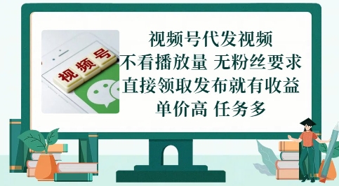 视频号代发视频，无需做视频，无需写文案，不看播放量，无粉丝要求，直接领取发布就有收益【揭秘】-比钱轻创