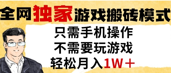 独家游戏搬砖模式，单手机即可操作，全自动挂G，无需玩游戏，月入1W+【揭秘】-比钱轻创