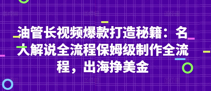 油管长视频爆款打造秘籍：名人解说全流程保姆级制作全流程，出海挣美金-比钱轻创