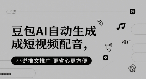 豆包AI自动生成短视频配音，小说推文推广更省心更方便-比钱轻创