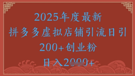 绝密引流秘籍，拼多多虚拟店铺引流，日引500+-比钱轻创