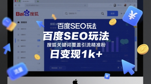百度SEO玩法，搜狐关键词覆盖引流精准粉，日变现1k+【揭秘】-比钱轻创