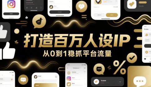 打造百万人设IP，从0到1稳抓平台流量-比钱轻创