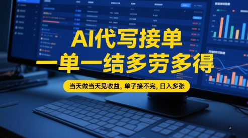 AI代写接单，一单一结多劳多得，当天做当天见收益，单子接不完，日入多张【全网最全实操课程】-比钱轻创