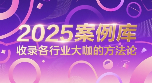 2025案例库，收录各行业大咖的方法论-比钱轻创