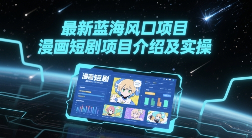 最新蓝海风口项目，漫画短剧项目介绍及实操-比钱轻创