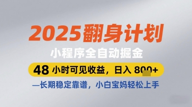 2025翻身计划小程序全自动掘金，48小时可见收益，日入多张+，长期稳定靠谱，小白宝妈轻松上手【揭秘】-比钱轻创