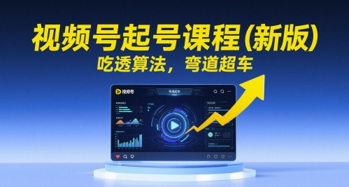 视频号起号课程（新版），吃透算法，弯道超车-比钱轻创