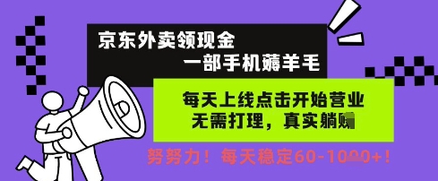 京东外卖领现金，一部手机薅羊毛，每天上线动动手指，无需打理，每天保底60+，每天就是如此轻松【揭秘】-比钱轻创