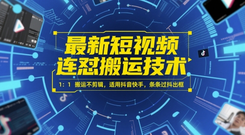 最新短视频连怼搬运技术 1：1搬运不剪辑，适用抖音快手，条条过抖出框-比钱轻创