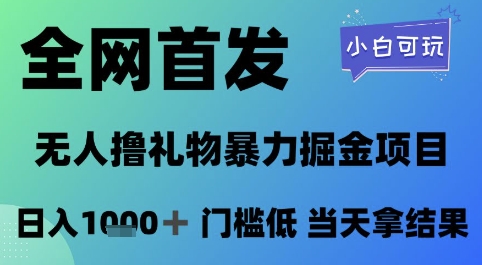 全网首发，无人直播撸礼物暴力掘金项目，小白可玩，日入1k+ 门槛低，当天拿结果【揭秘】-比钱轻创