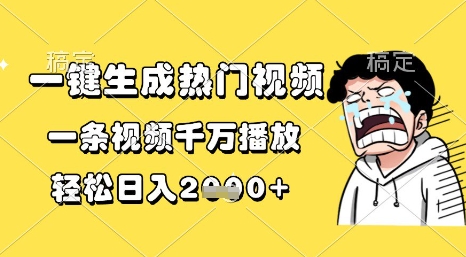 一键生成热门视频，一条视频千万播放，轻松日入1k+【揭秘】-比钱轻创