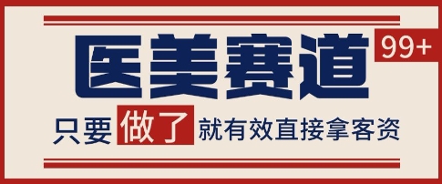 小红书某音医美赛道引流获客，自热矩阵日引200+【揭秘】-比钱轻创