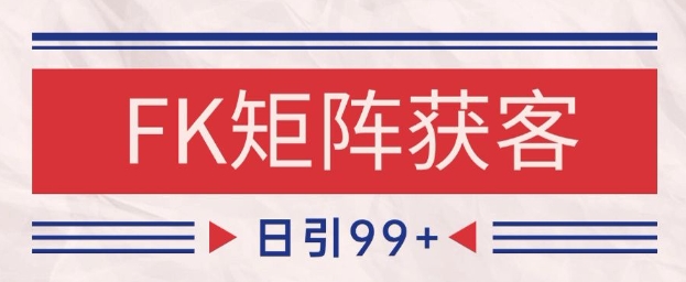 小红书某音FK赛道引流获客 自热矩阵日引200+【揭秘】-比钱轻创