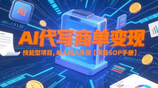 AI代写商单变现，技能型项目，单人日入多张 【项目SOP手册】-比钱轻创