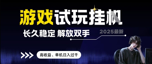 2025最新游戏试玩挂G，长久稳定，解放双手 高收益，单机日入过千【揭秘】-比钱轻创