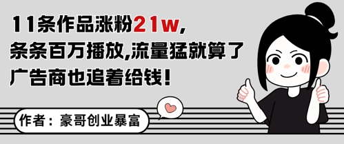 11条作品涨粉21W，条条百W播放，流量猛就算了，广告商也追着给钱-比钱轻创