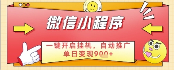 最新微信小程序一键开启挂G，自动推广单日变现9张+，实现睡后都在挣米【揭秘】-比钱轻创
