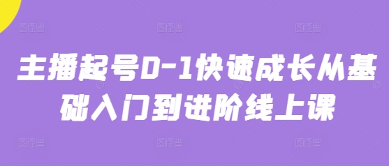 主播起号0-1快速成长从基础入门到进阶线上课-比钱轻创