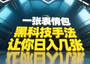 黑科技手法，小白当天可做，一张表情包引爆你的评论区-比钱轻创