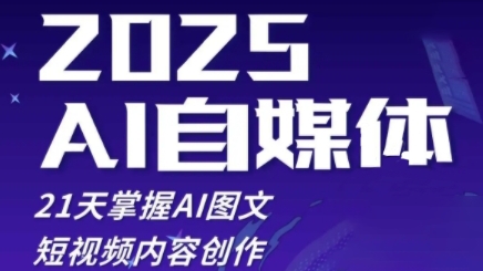 2025自媒体系统实战训练营，21天掌握AI图文短视频内容创作-比钱轻创