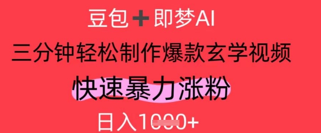 AI视频号做玄学内容，暴力涨粉，轻松日入1k-比钱轻创
