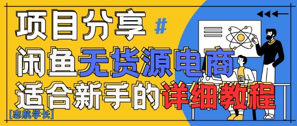 闲鱼无货源带货详细教程，AI赋能，手把手教你稳定变现-比钱轻创