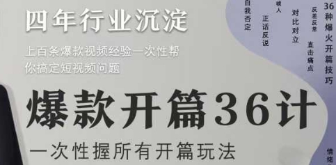 爆款开篇36计2.0，爆款短视频，一次性掌握所有开篇玩法-比钱轻创
