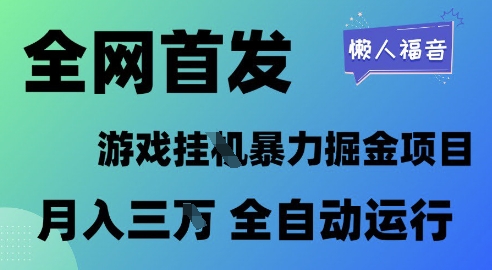 全网首发，游戏挂G暴力掘金项目，懒人福音全自动运行，月入1W+【揭秘】-比钱轻创